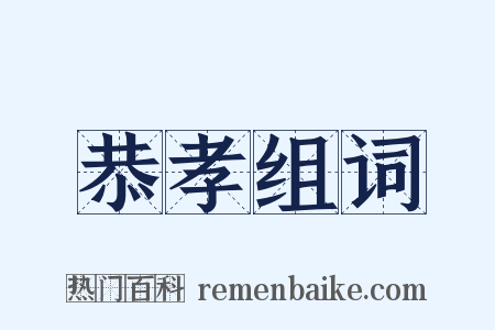 恭孝组词是什么意思的图片